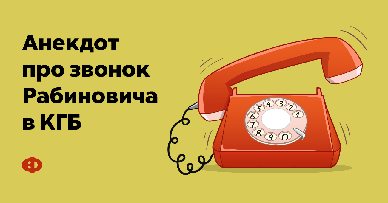 Кгб поступить. Анекдоты про КГБ. Звонок в КГБ анекдот. Рабинович звонит по телефону. Анекдот. Анекдот про КГБ все знает.