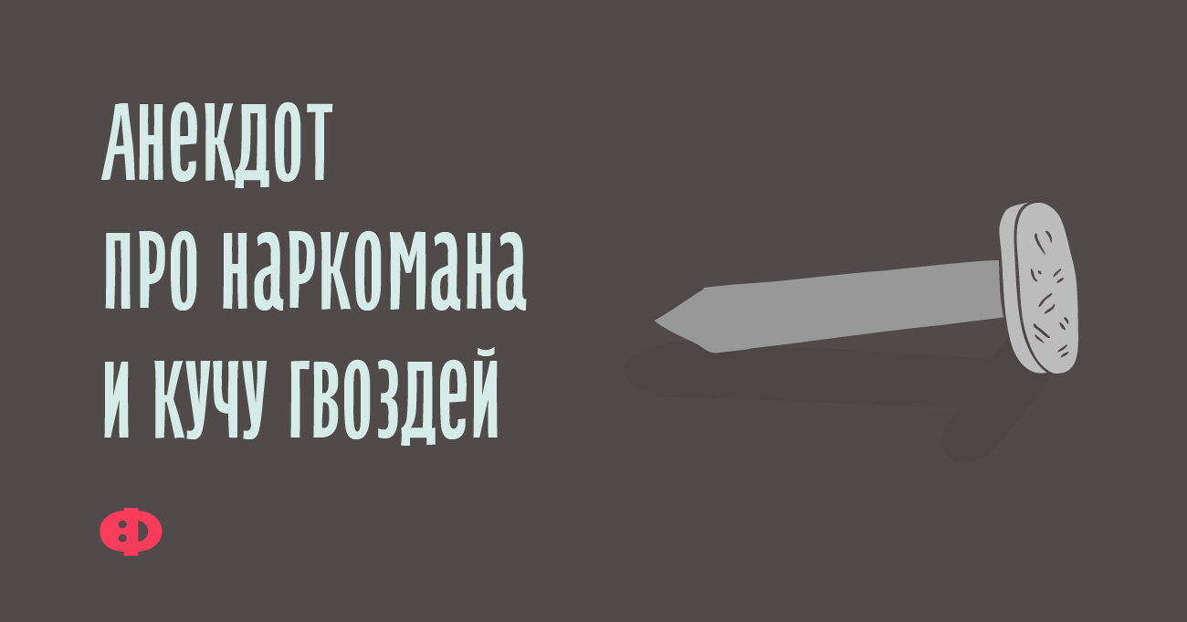 Живой гвоздь ютуб канал сегодня. Прикол «гвоздь». Топ 5 смешных гвоздей. Шутка про гвозди. Встать на гвозди прикол.