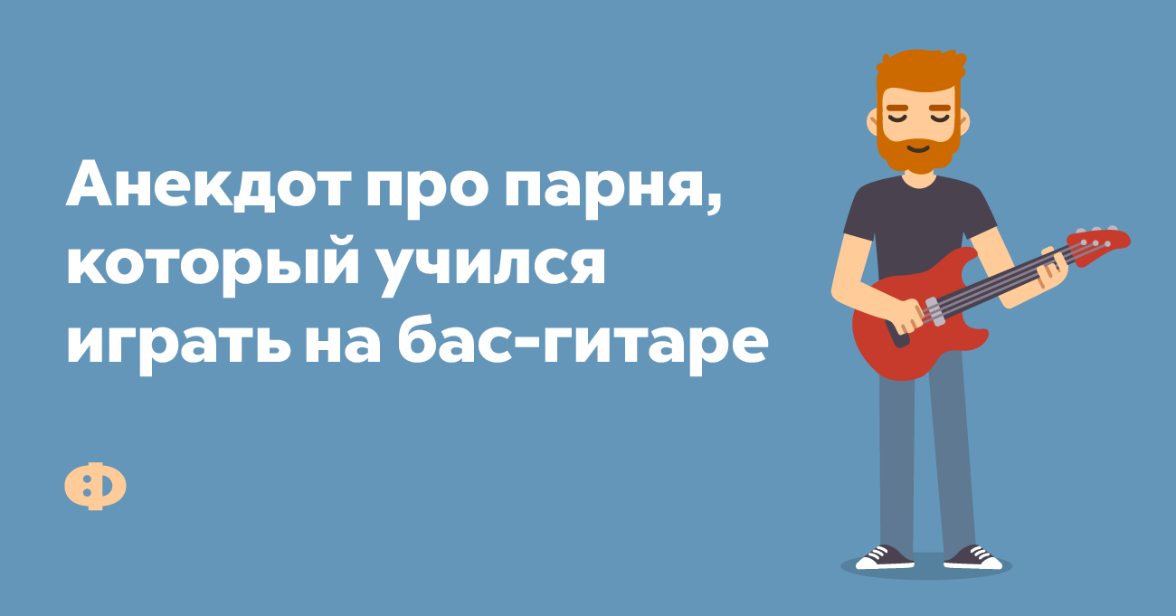 Анекдот про парня, который учился играть на бас-гитаре