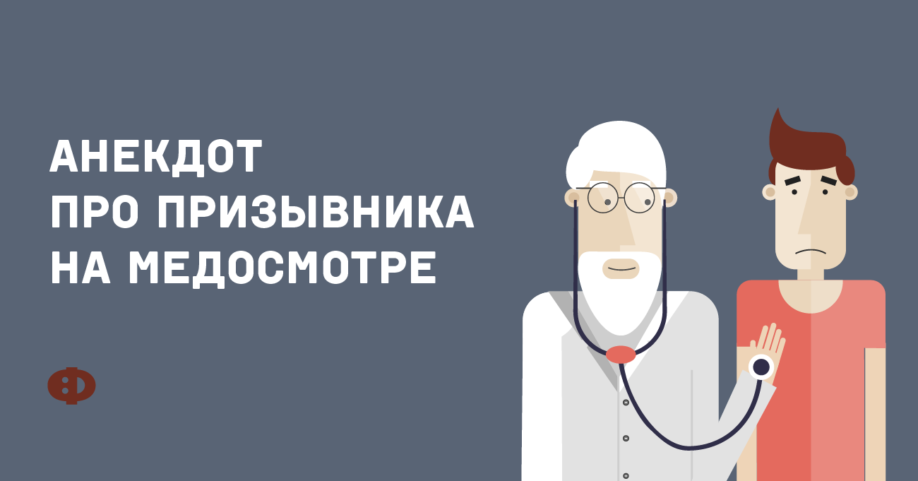 Комиксы медосмотр. Призывник прикол. Анекдот про призывника. Анекдоты про призыв. Приколы про профосмотры.