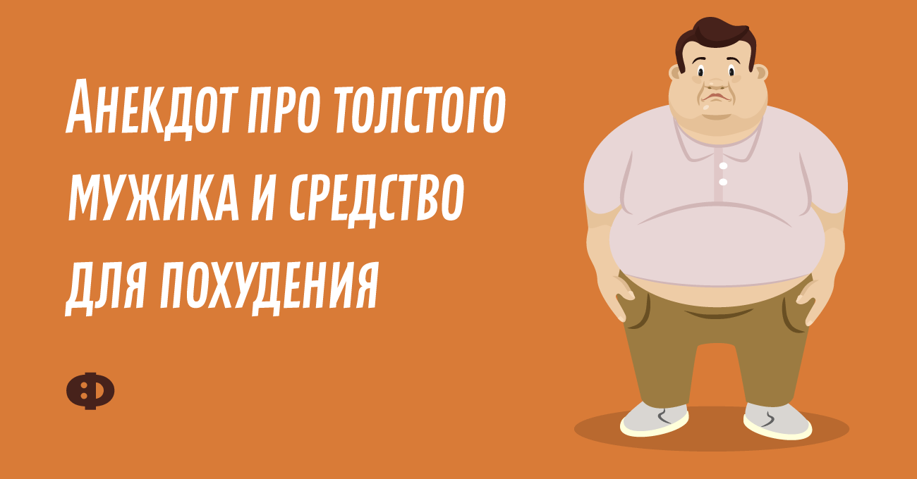 Проект про толстого