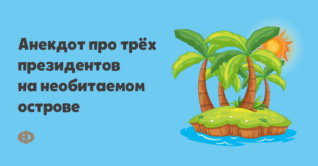 Попадают на необитаемый остров анекдоты. Анекдоты про остров. Анекдот про необитаемый остров. Попали на необитаемый остров анекдот. Остров юмора.