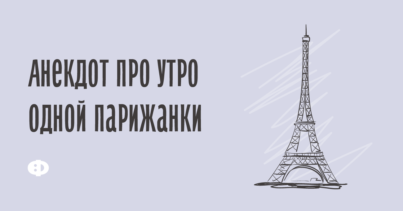 Опять проснулась не в париже опять на завтрак не коньяк картинки с надписями