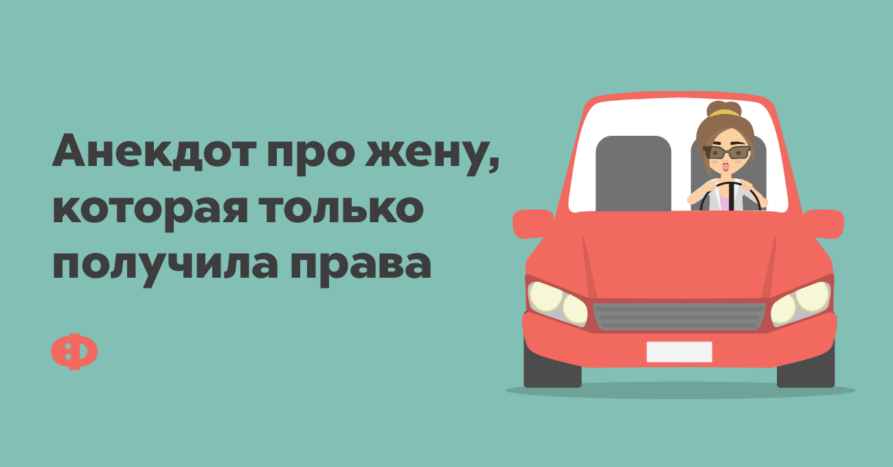 Жена получается. Жена получила права приколы. Девушка получила права прикол. Права прикол. Только получил права.