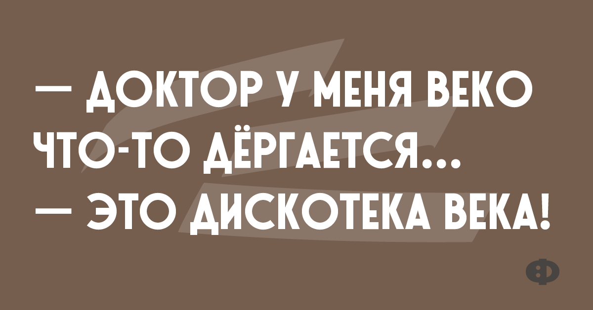 Дергается. Глаз дергается шутка. Дёргается глаз. Дискотека века. Дискотека века шутка. Доктор у меня глаз дергается.