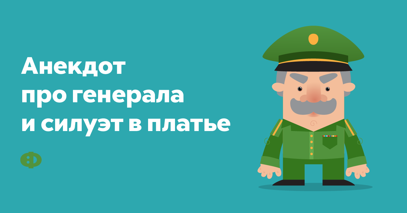 General's pro. Шутки про Генерала. Анекдоты про генералов. Анекдот про Генерала. Генерал прикол.