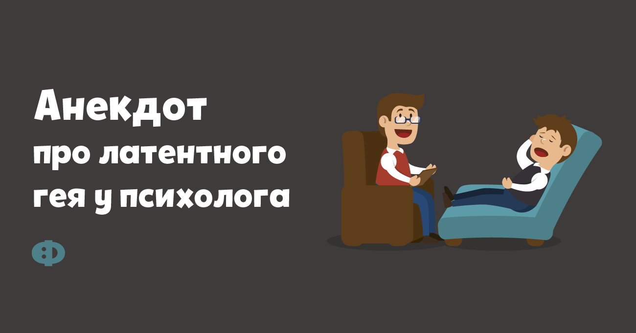 Анекдот про латентного гея у психолога