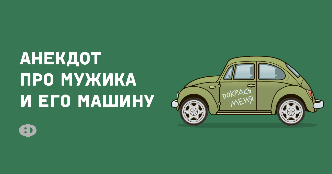 Анекдот про мужика и его машину