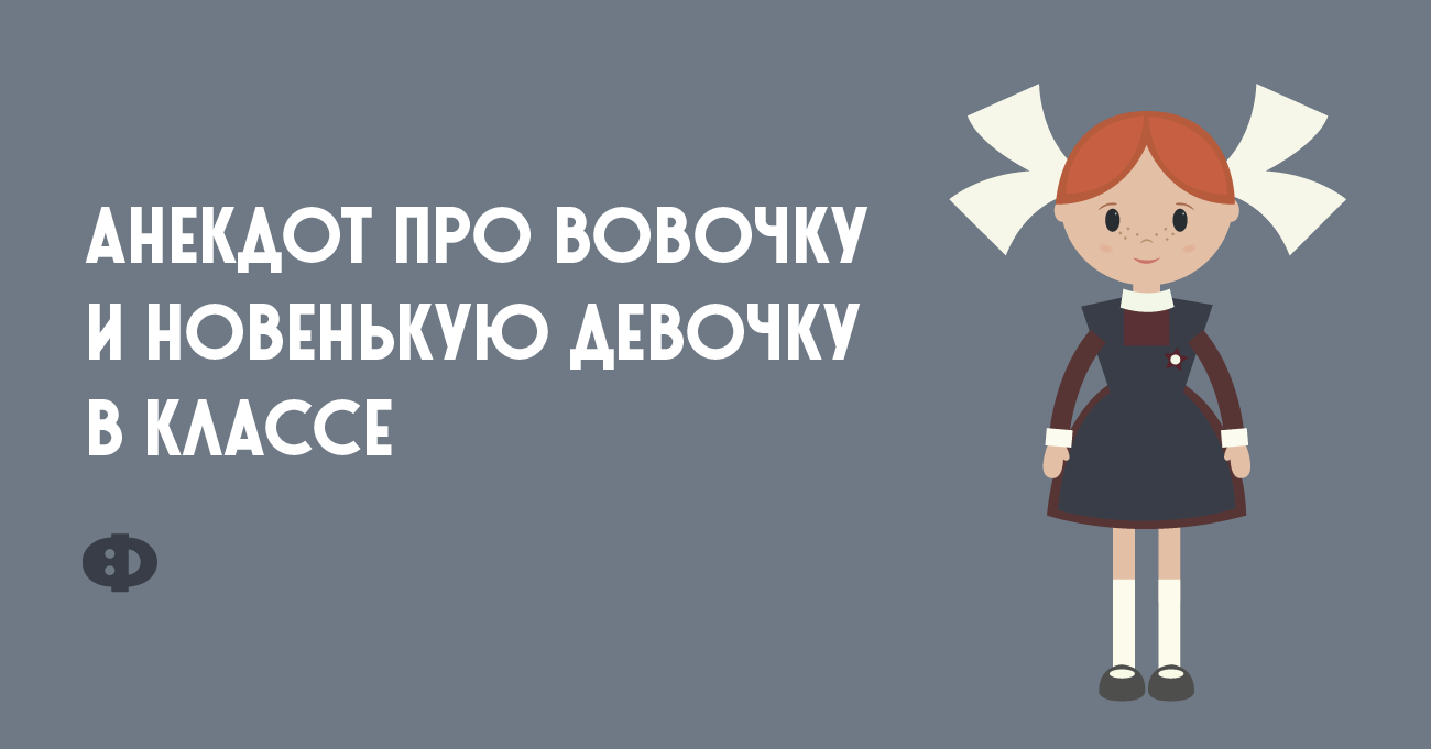 Анекдот про Вовочку и новенькую девочку в классе