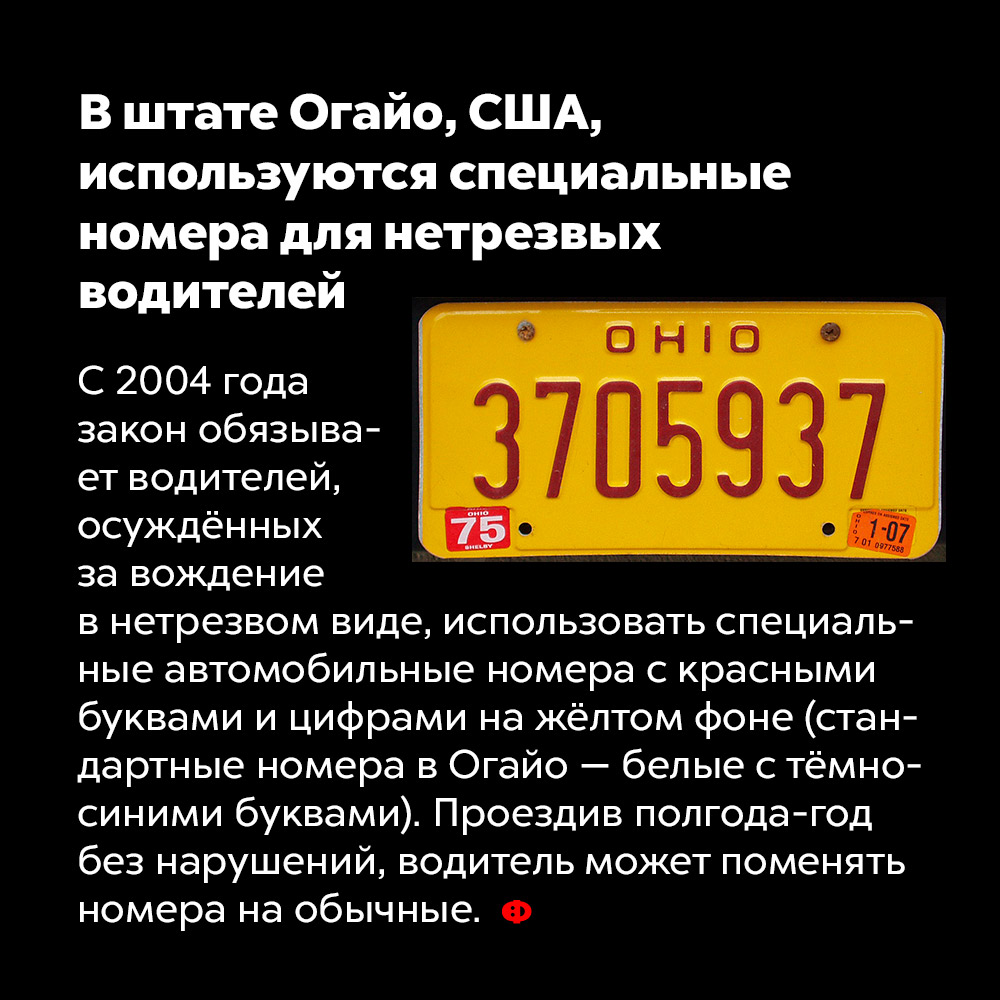 В штате Огайо, США, используются специальные номера для нетрезвых водителей