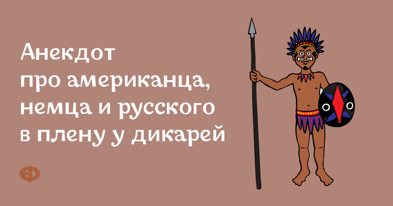 Попадают русский немец и американец на остров. Анекдоты про дикарей. Смешные анекдоты про русского немца и американца. Флаг дикарей сочиненный.