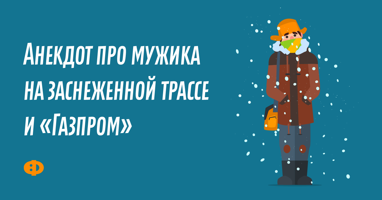 Анекдот про мужика на заснеженной трассе и «Газпром»