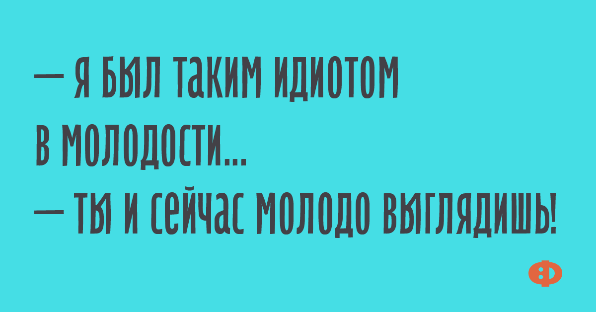 Иссяк запал анекдот картинка