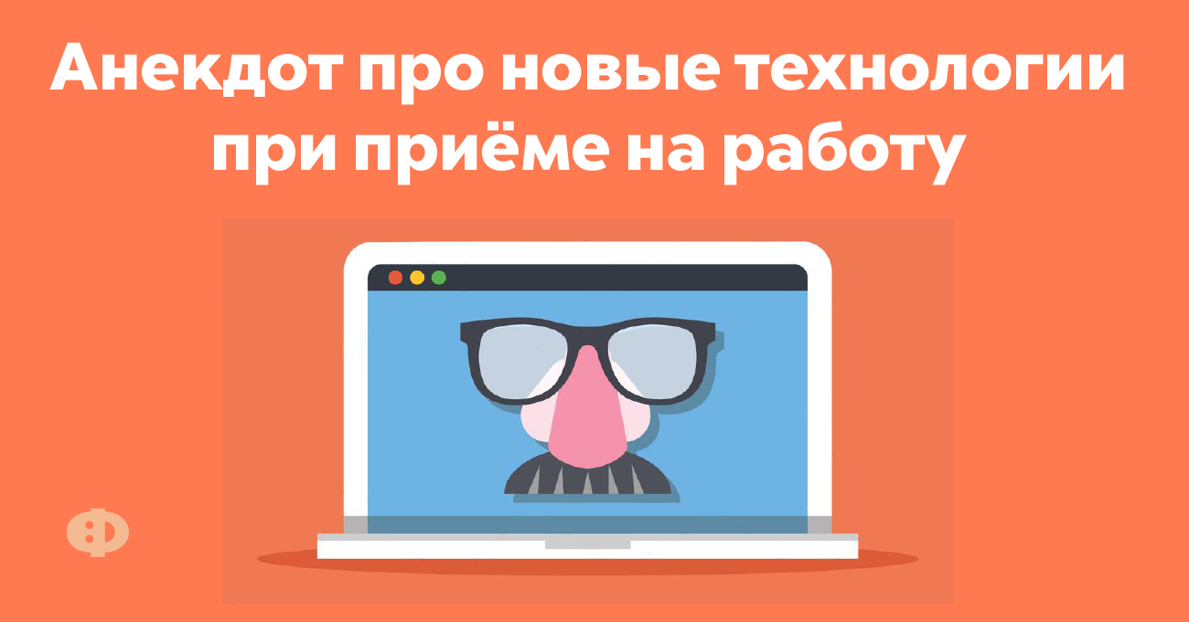 Анекдот про новые технологии при приёме на работу