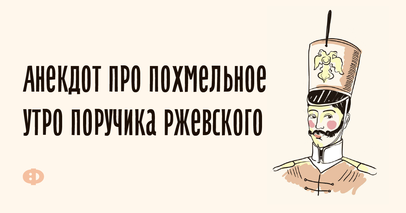 Игра слов поручика ржевского 8 букв. ПОРУЧИК РЖЕВСКИЙ утро. ПОРУЧИК Мем. Красницкий Евгений _ воздержание поручика Ржевского. Портянки "ПОРУЧИК РЖЕВСКИЙ".