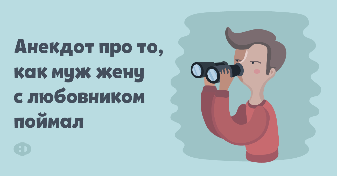 Муж застал жену с любовником. Не стал разбираться, и сказали, а то все намеками, да намеками.