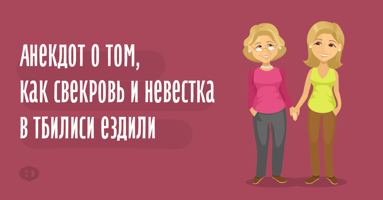 Анекдот о том, как свекровь и невестка в Тбилиси ездили