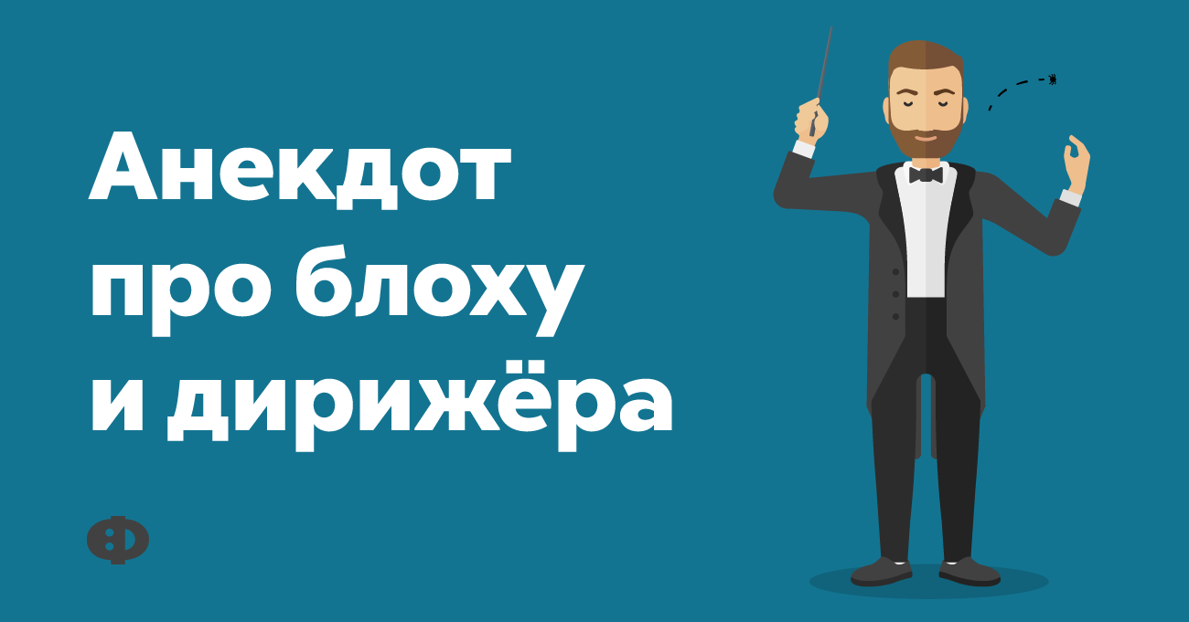 Усы анекдоты. Анекдот про блоху на усах. Анекдот про блоху и дирижера. Шутки про дирижеров. Анекдот про блоху на усах у дирижера.