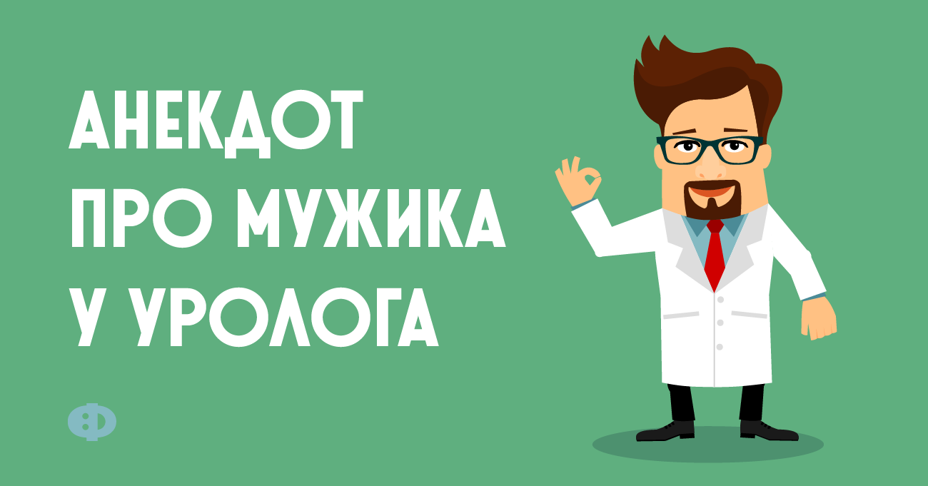 Мужик карта. Анекдот про уролога. Урология прикол. Уролог юмор. Урологи шутят.