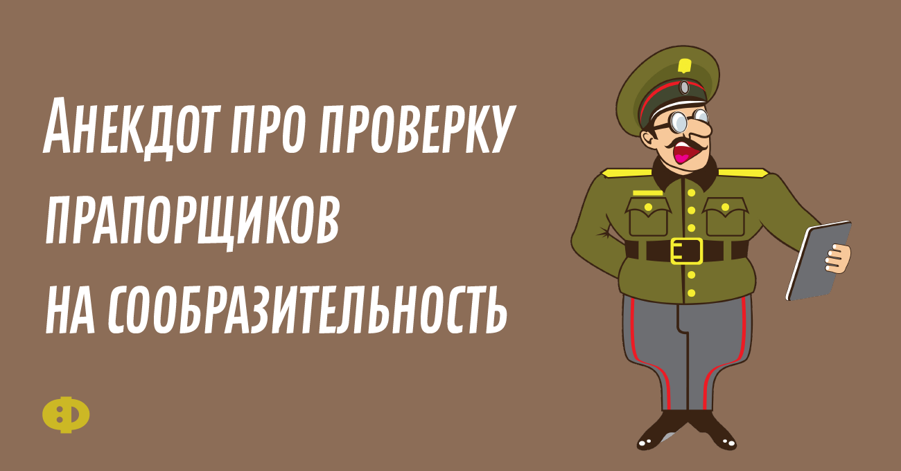 Анекдот прапорщика. Анекдот про прапорщика. Анекдоты про прапорщиков. Прапорщик прикол. Анекдот про проверку.