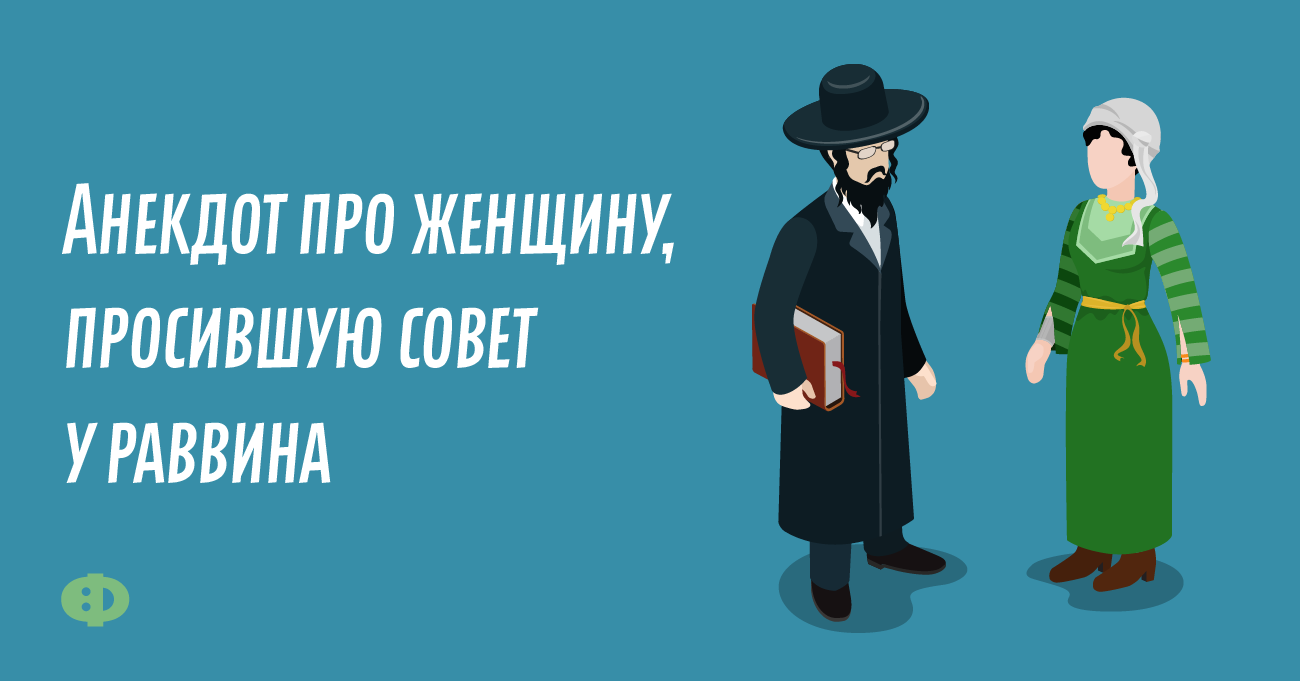 Анекдот про раввина. Анекдоте про девушку и раввина. Анекдот про еврея и козу раввина.