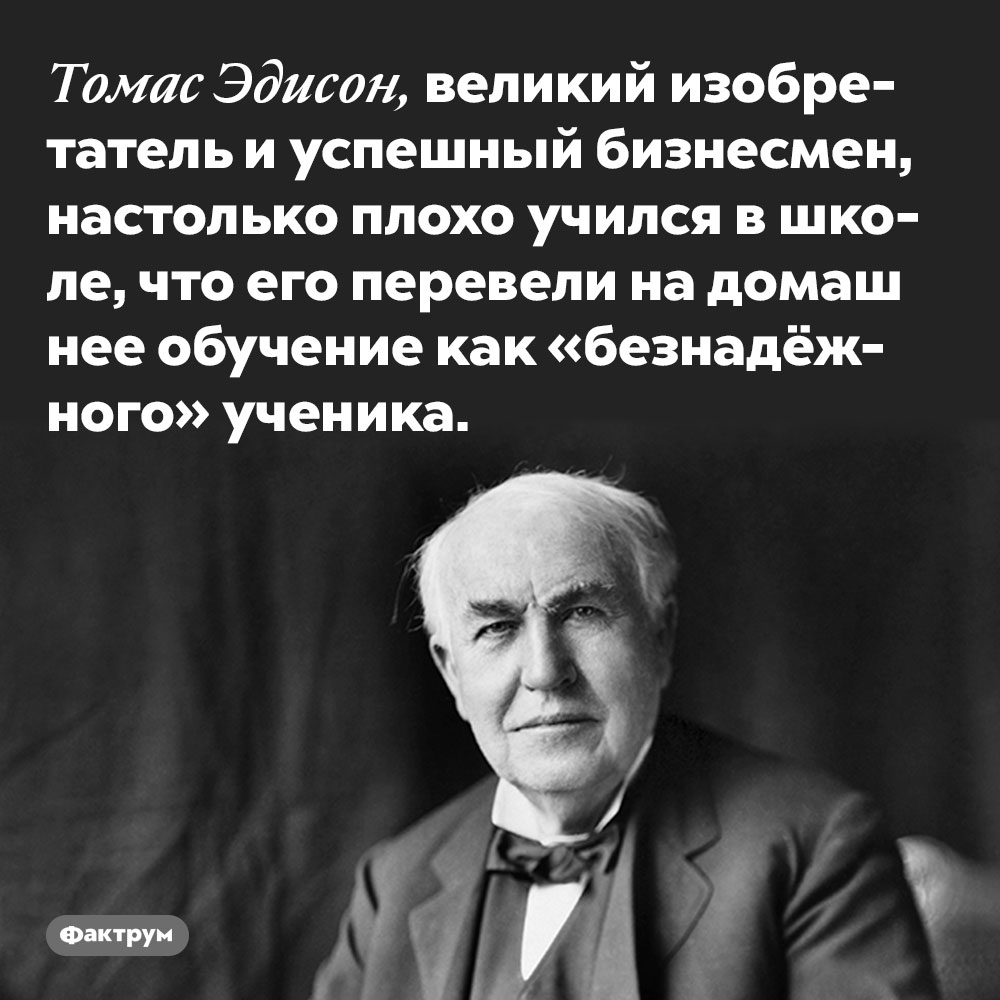 Факты высказывания. Томас Эдисон 1000 попыток. Мать Томаса Эдисона. Томас Эдисон был умственно отсталым. Томас Эдисон интересные факты.