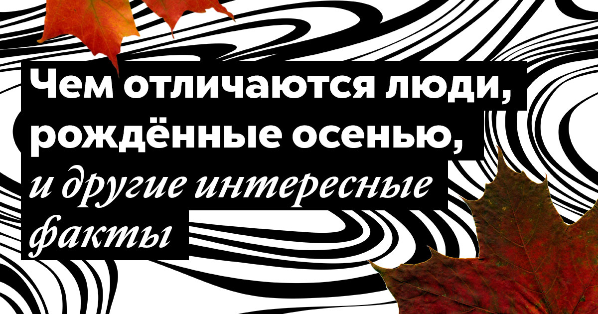 Отличай людей. Люди рожденные осенью. Люди рожденные осенью 8 сентября. Плохие люди не рождаются осенью.