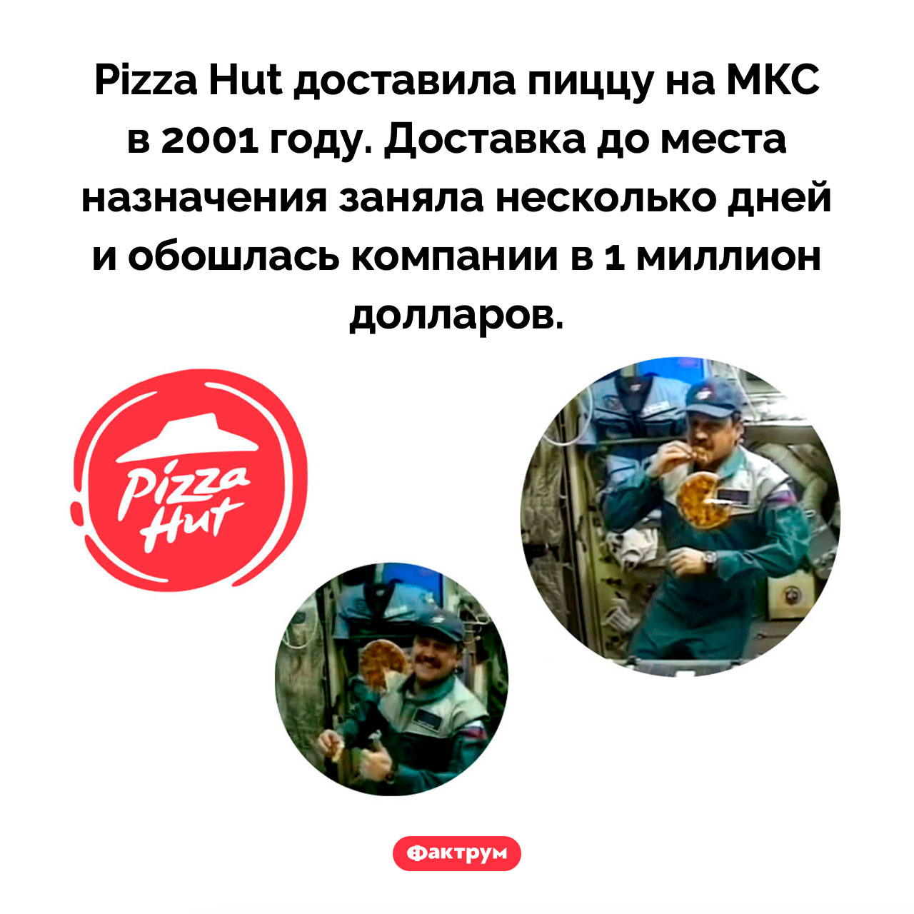 Pizza Hut доставила пиццу на МКС