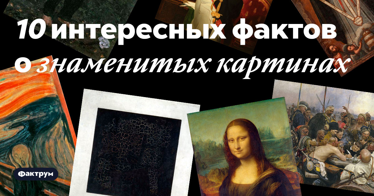 Факты про картины. Интересные факты о известных картинах. Интересные факты о знаменитых картинах.