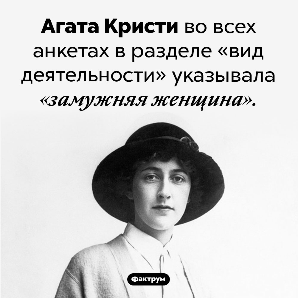 Агата Кристи считала замужество своей основнойработой