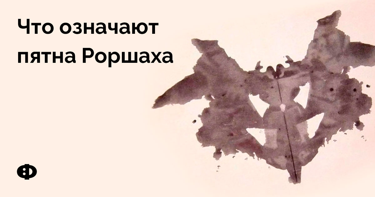 Что означают пятна. Врач показывает пятна Роршаха. Пятна Роршаха картинки что означает.