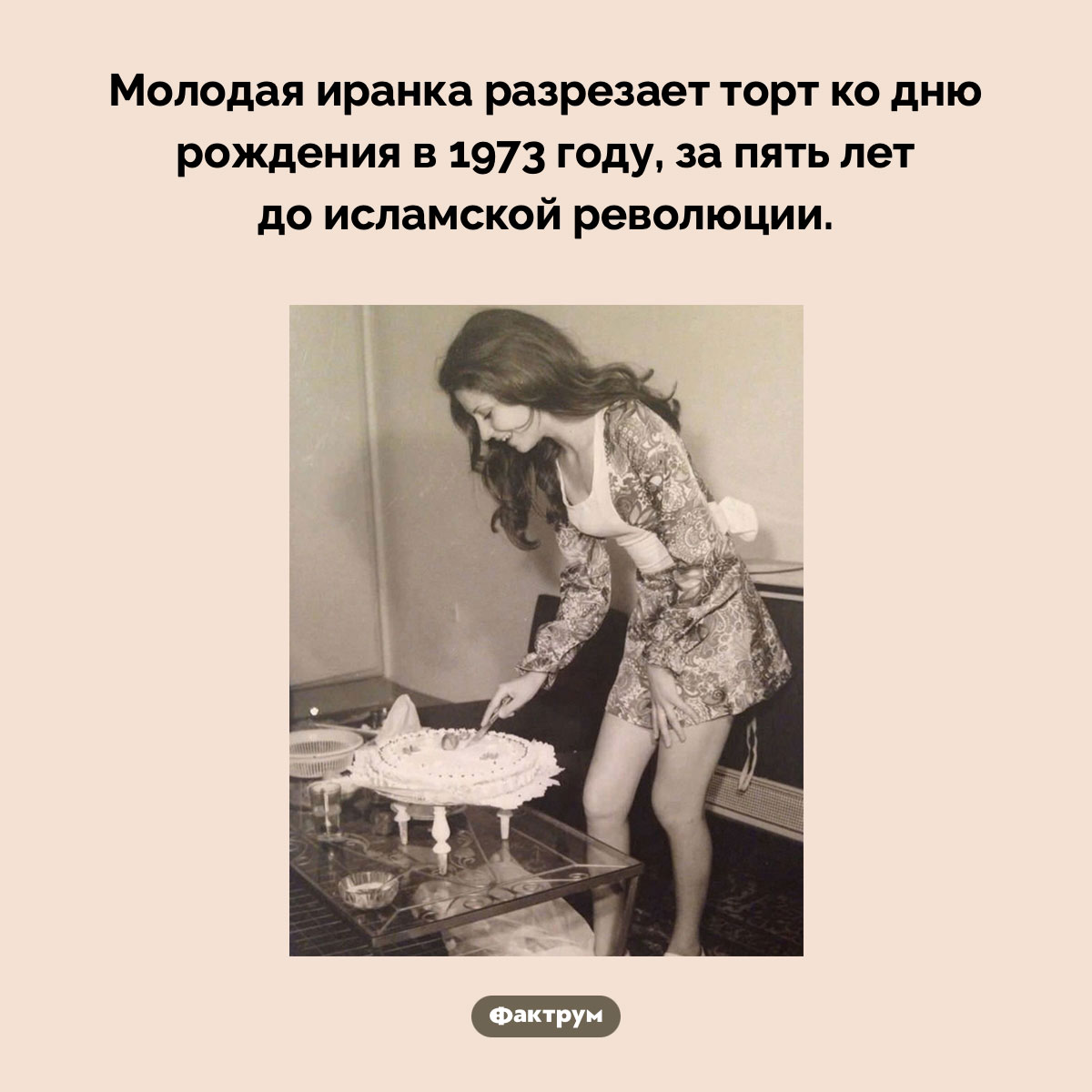 До исламской революции. Молодая иранка разрезает торт ко дню рождения в 1973 году, за пять лет до исламской революции.