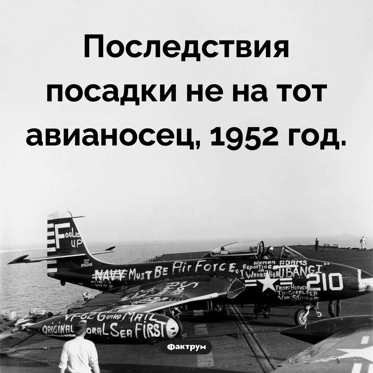 Последствия посадки не на тот авианосец. Последствия посадки не на тот авианосец, 1952 год.