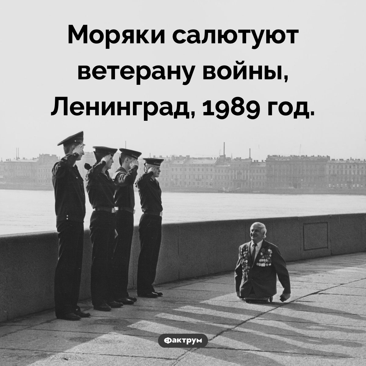 Ветеран. Моряки салютуют ветерану войны, Ленинград, 1989 год.