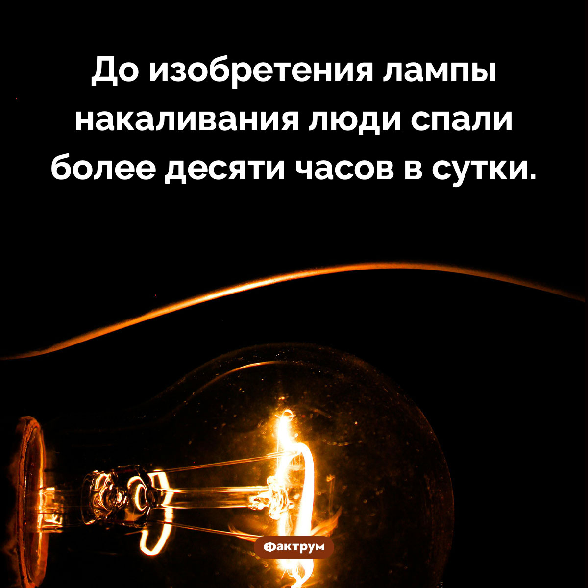 Как лампа накаливания повлияла на человеческий сон. До изобретения лампы накаливания люди спали более десяти часов в сутки.