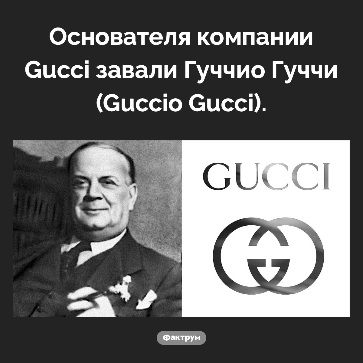 Как звали основателя Gucci