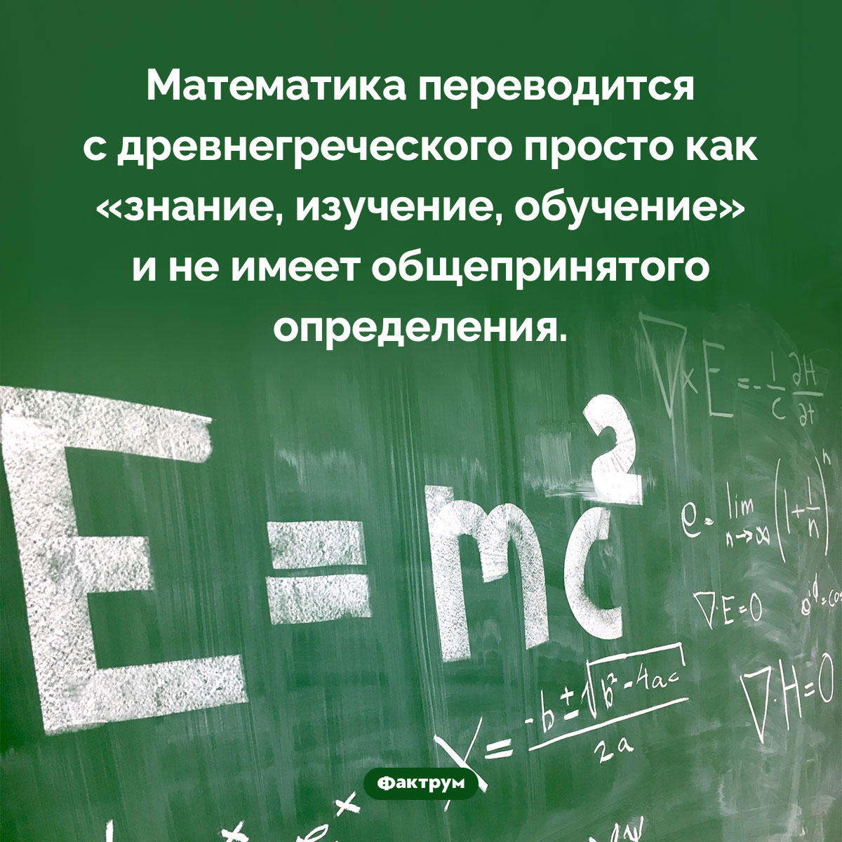 Математика не имеет общепринятого определения. Математика переводится с древнегреческого просто как «знание, изучение, обучение» и не имеет общепринятого определения.