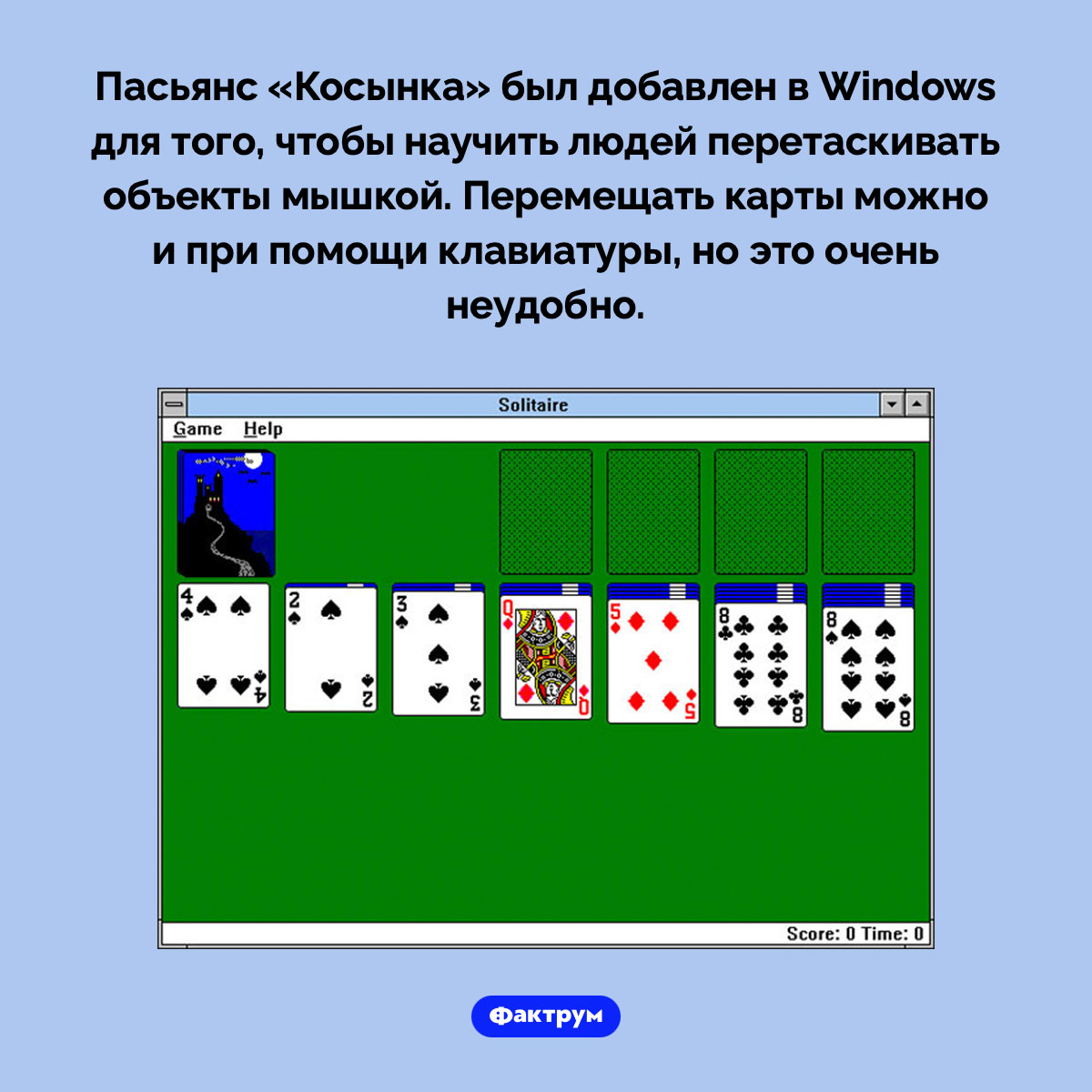 Зачем в Windows добавили пасьянс. Пасьянс «Косынка» был добавлен в Windows для того, чтобы научить людей перетаскивать объекты мышкой. Перемещать карты можно и при помощи клавиатуры, но это очень неудобно.