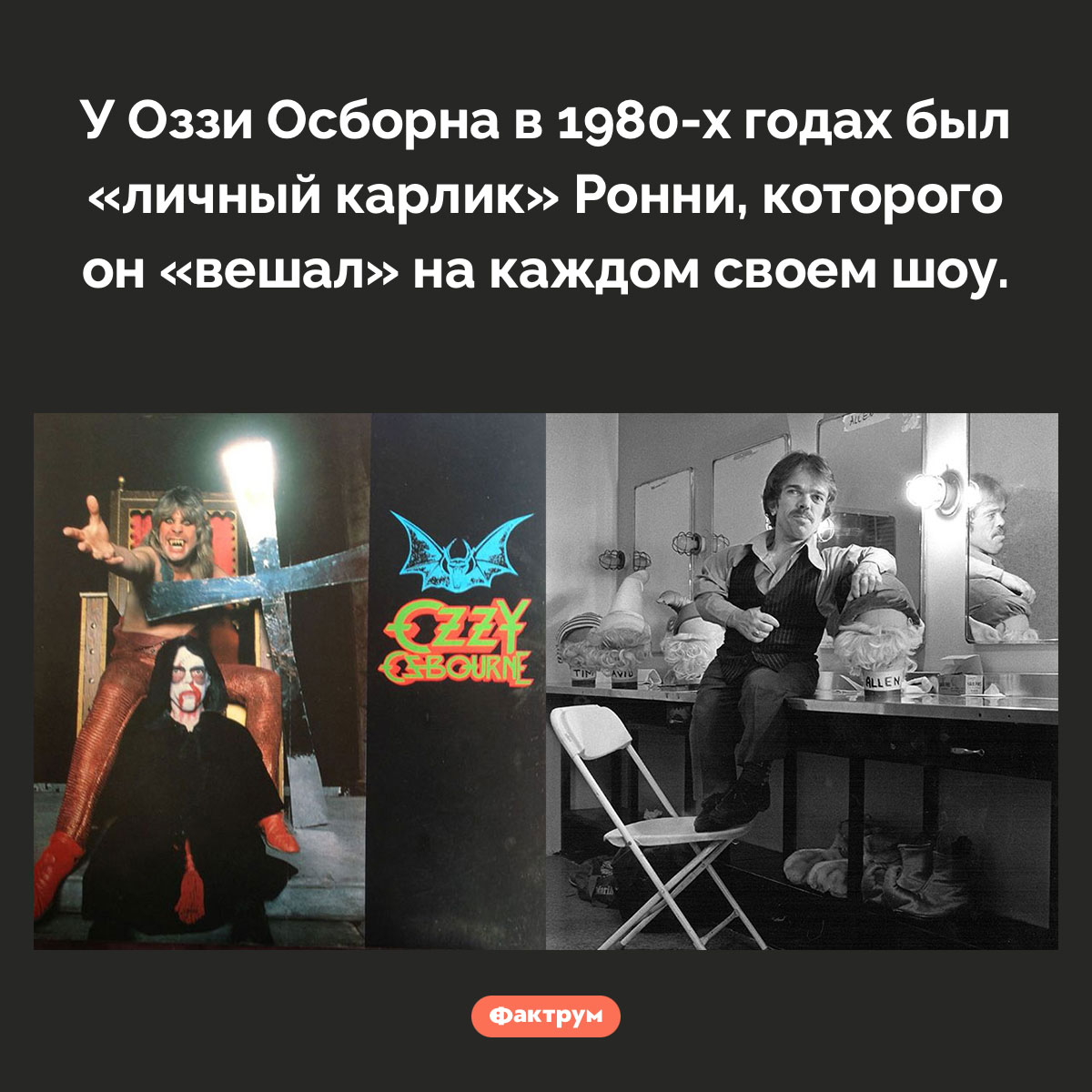 У Оззи Осборна был «личный карлик». У Оззи Осборна в 1980-х годах был «личный карлик» Ронни, которого он «вешал» на каждом своем шоу.