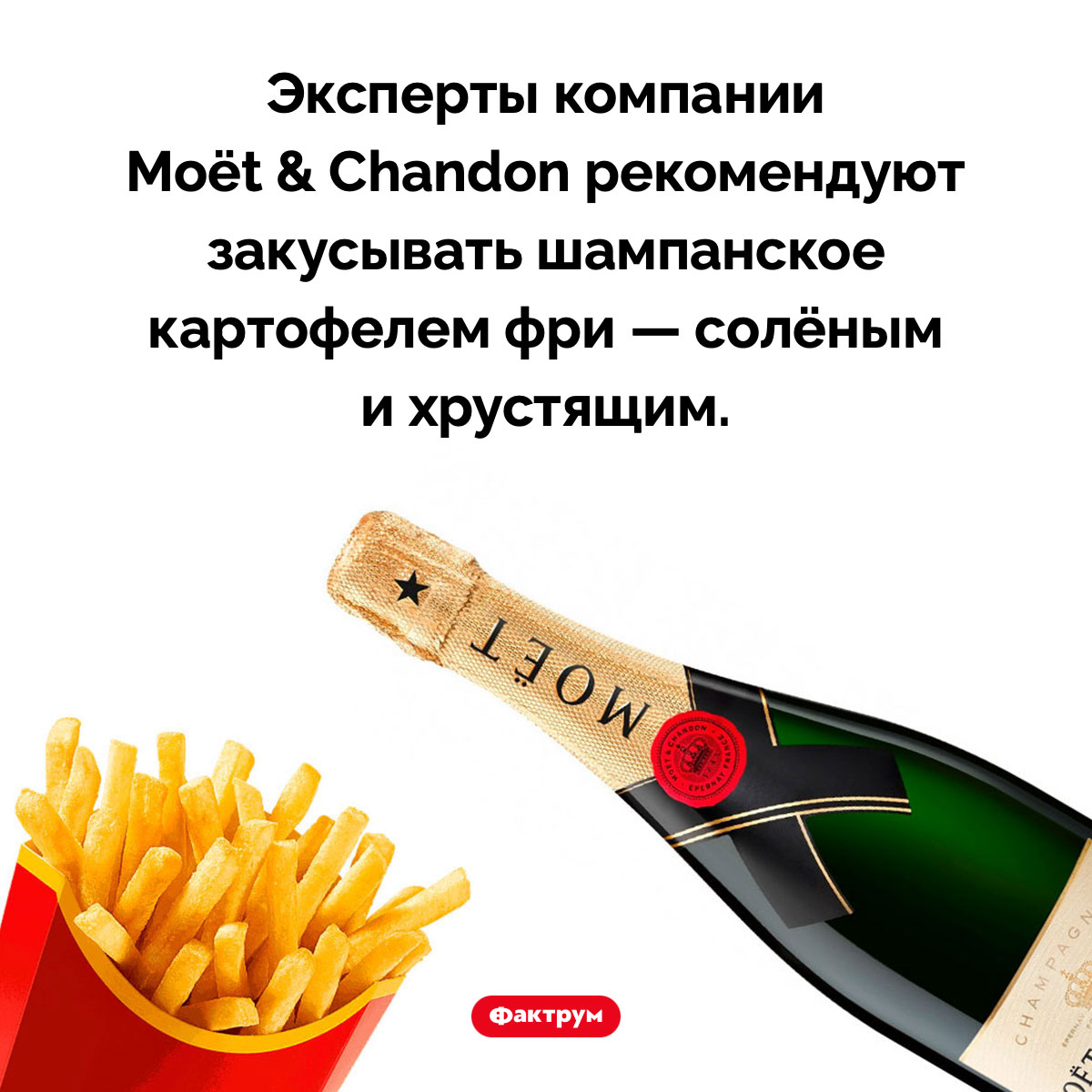 Чем закусывать шампанское. Эксперты компании Moët & Chandon рекомендуют закусывать шампанское картофелем фри — солёным и хрустящим.