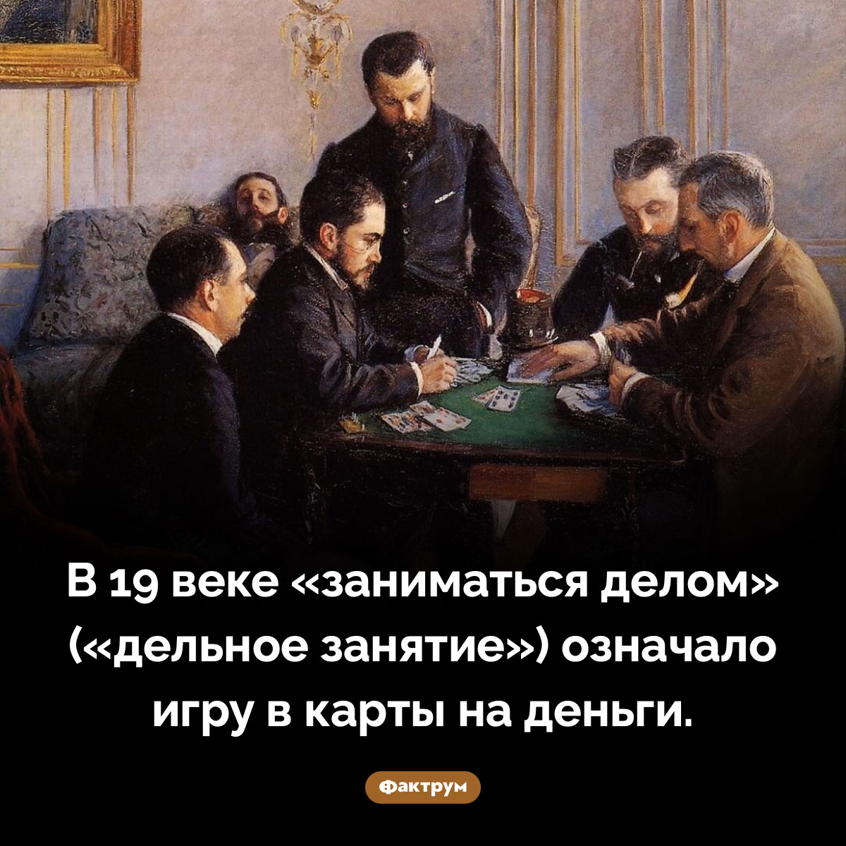 Что такое «дельное занятие». В 19 веке «заниматься делом» («дельное занятие») означало игру в карты на деньги.