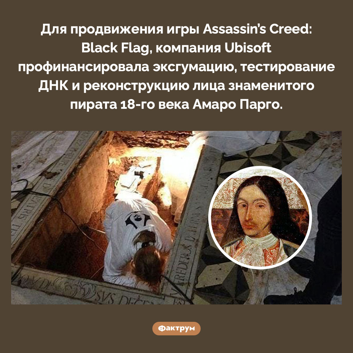 Для Assassin’s Creed: Black Flag Ubisoft достали из-под земли пирата 18-го века. Для продвижения игры Assassin’s Creed: Black Flag, компания Ubisoft профинансировала эксгумацию, тестирование ДНК и реконструкцию лица знаменитого пирата 18-го века Амаро Парго.