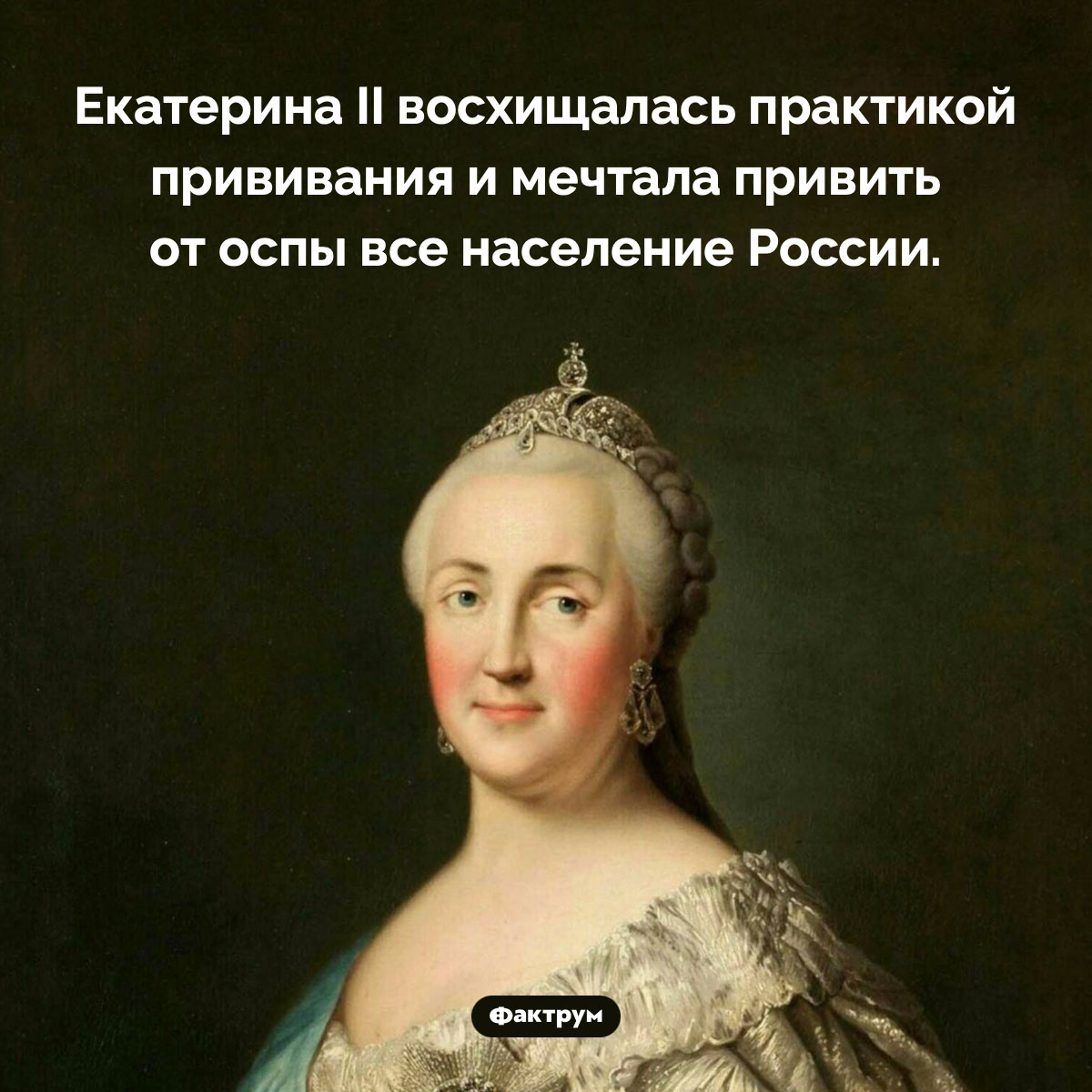 Екатерина II восхищалась прививками