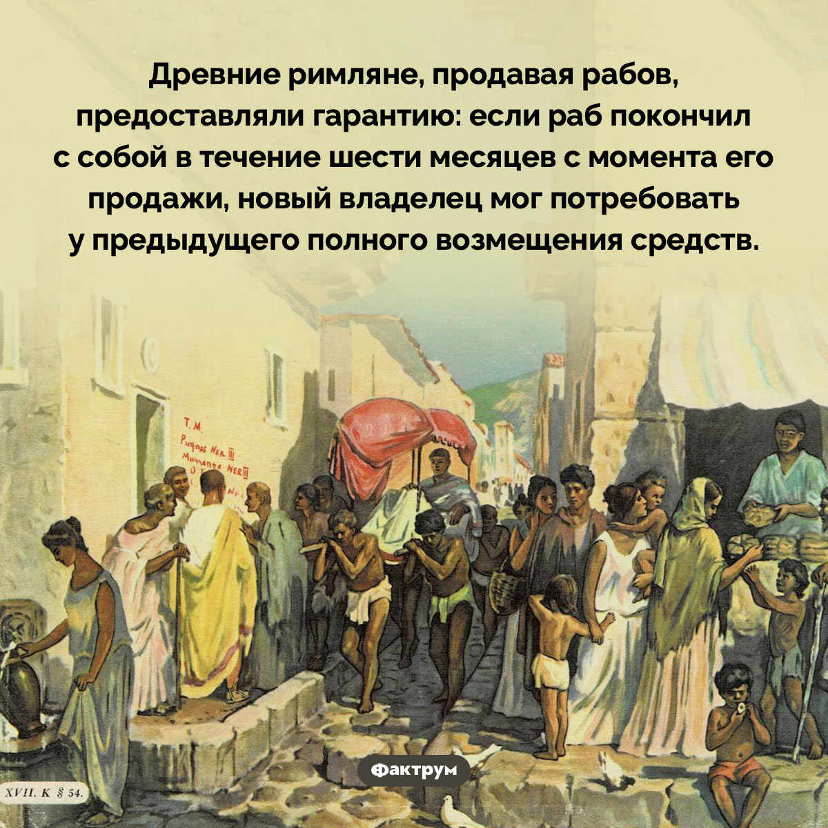 Гарантия на рабов. Древние римляне, продавая рабов, предоставляли гарантию: если раб покончил с собой в течение шести месяцев с момента его продажи, новый владелец мог потребовать у предыдущего полного возмещения средств.