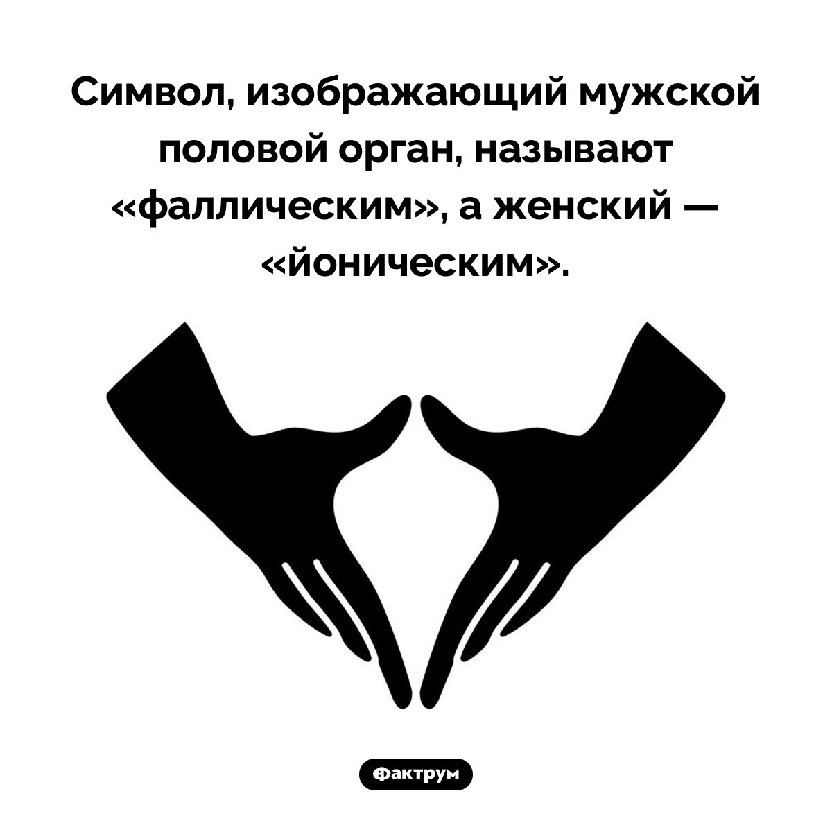 Йонический символ. Символ, изображающий мужской половой орган, называют «фаллическим», а женский — «йоническим».