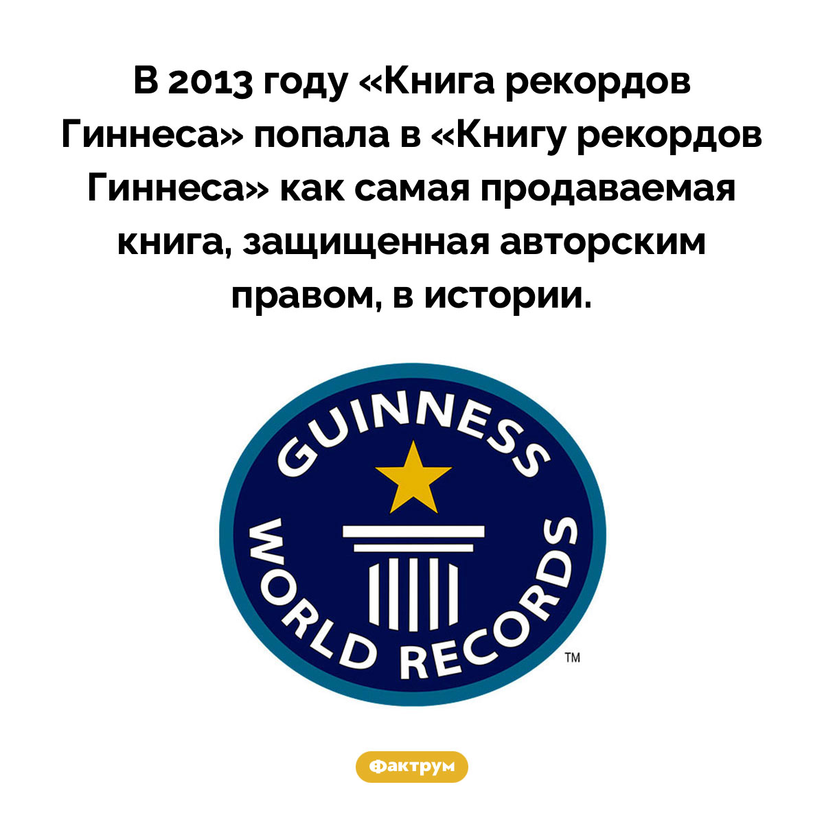 «Книга рекордов Гиннеса» попала в «Книгу рекордов Гиннеса». В 2013 году «Книга рекордов Гиннеса» попала в «Книгу рекордов Гиннеса» как самая продаваемая книга, защищенная авторским правом, в истории.