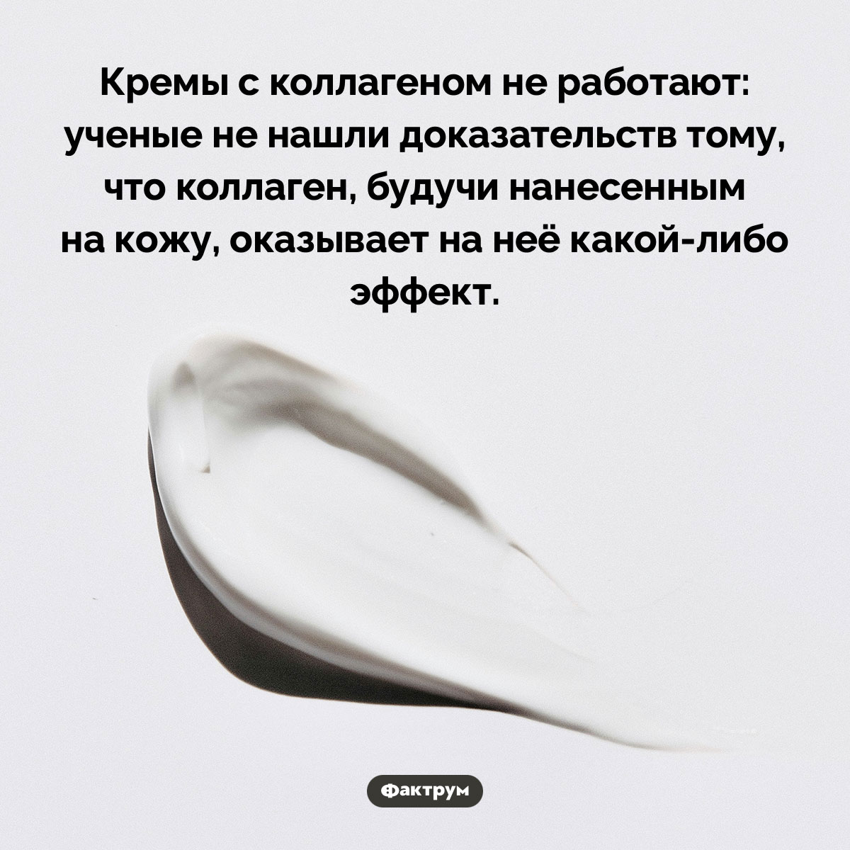 Кремы с коллагеном не работают. Кремы с коллагеном не работают: ученые не нашли доказательств тому, что коллаген, будучи нанесенным на кожу, оказывает на неё какой-либо эффект.