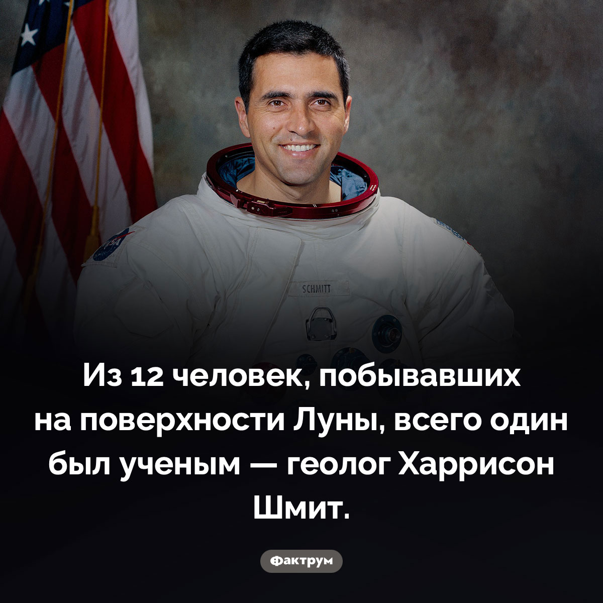 На Луне побывал всего один ученый. Из 12 человек, побывавших на поверхности Луны, всего один был ученым — геолог Харрисон Шмит.