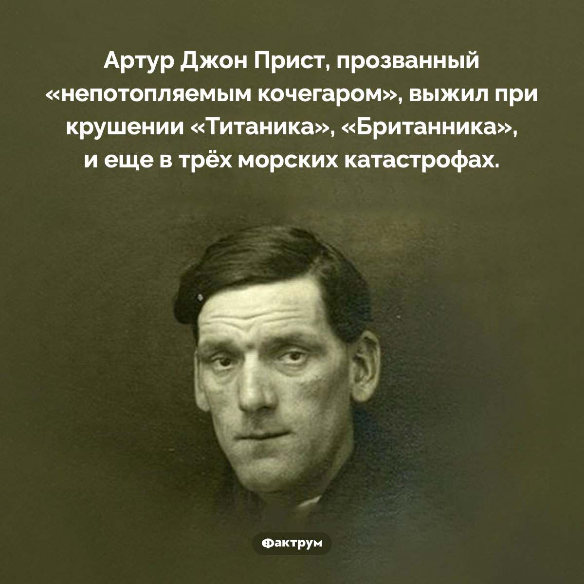 Непотопляемый кочегар. Артур Джон Прист, прозванный «непотопляемым кочегаром», выжил при крушении «Титаника», «Британника», и еще в трёх морских катастрофах.