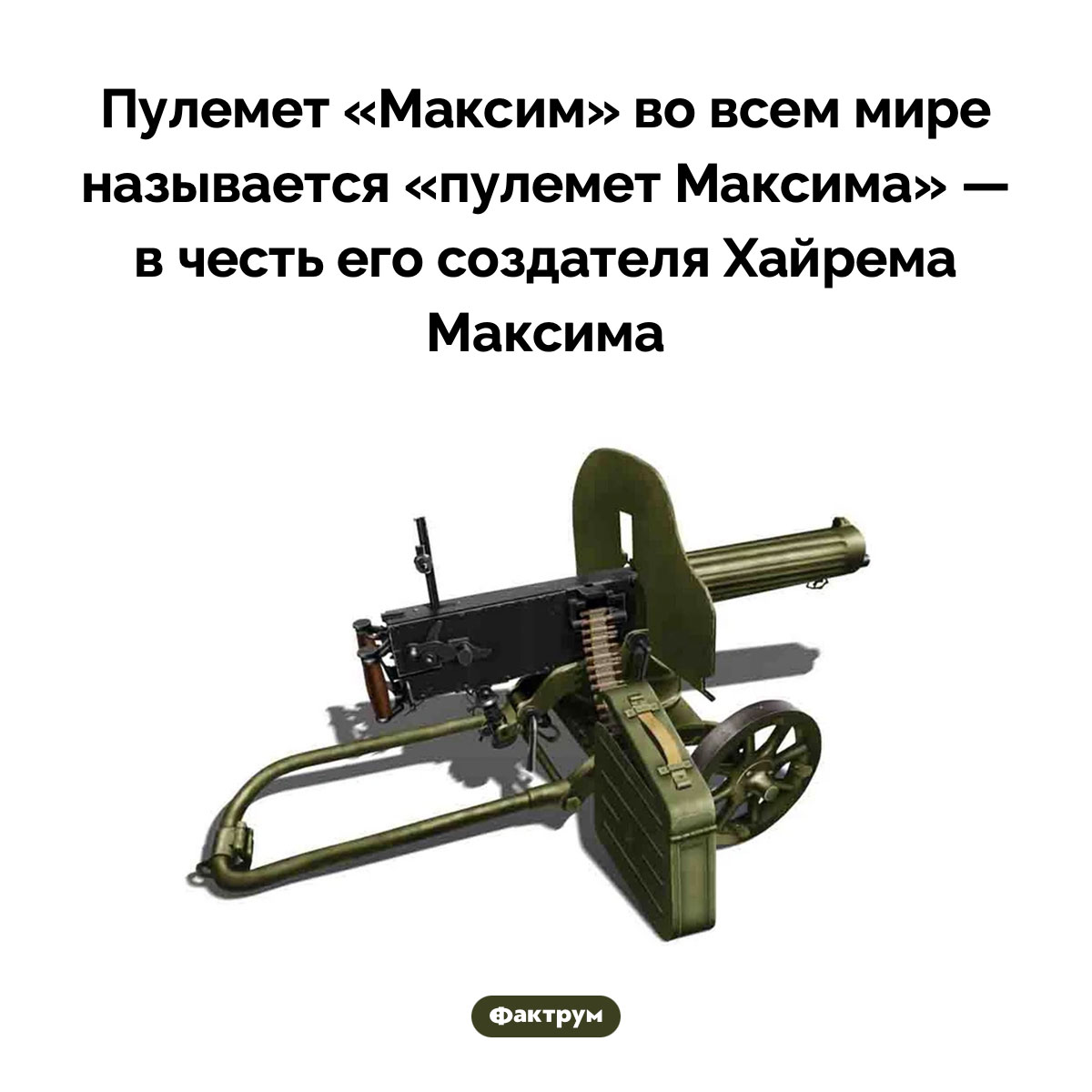 Почему пулемет — «Максим». Пулемет «Максим» во всем мире называется «пулемет Максима» — в честь его создателя Хайрема Максима